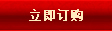 立刻订购