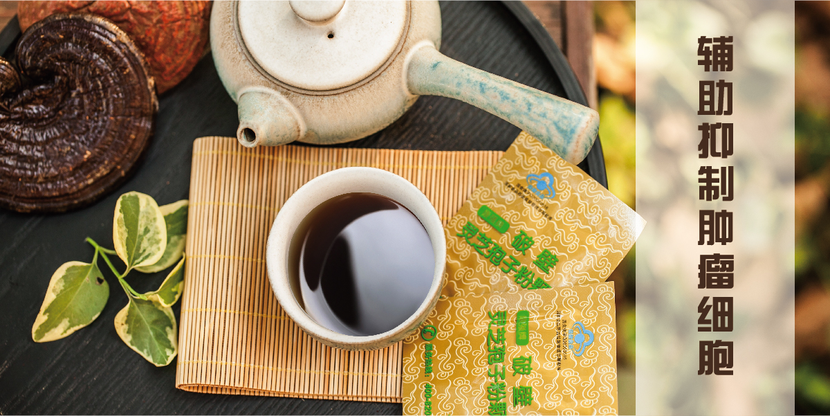 菇新破壁灵芝孢子粉辅助抑制肿瘤细胞