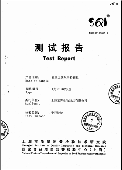 菇新灵芝破壁孢子粉测试报告