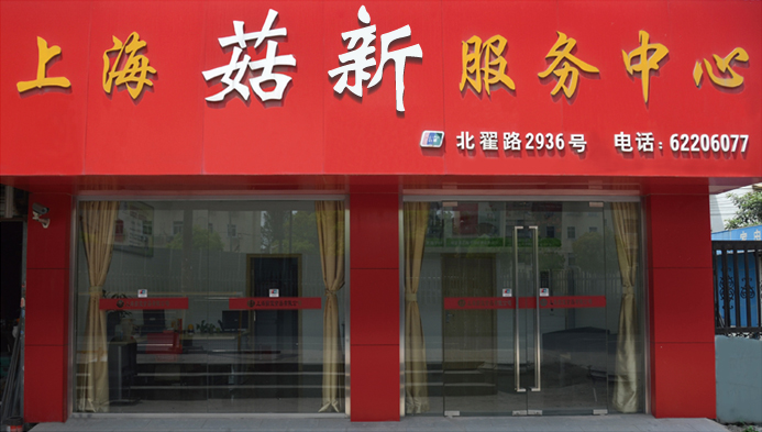 上海菇新服务中心