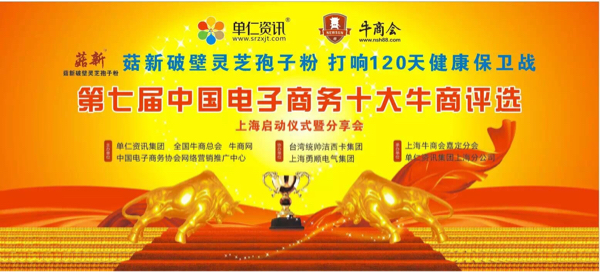 热烈庆祝【菇新破壁灵芝孢子粉】第七届中国电子商务十大牛商圆满启动