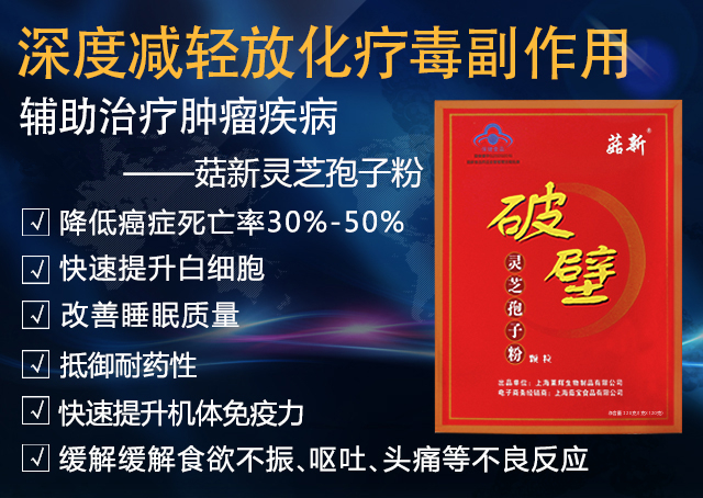 菇新灵芝孢子粉辅助抑制肿瘤