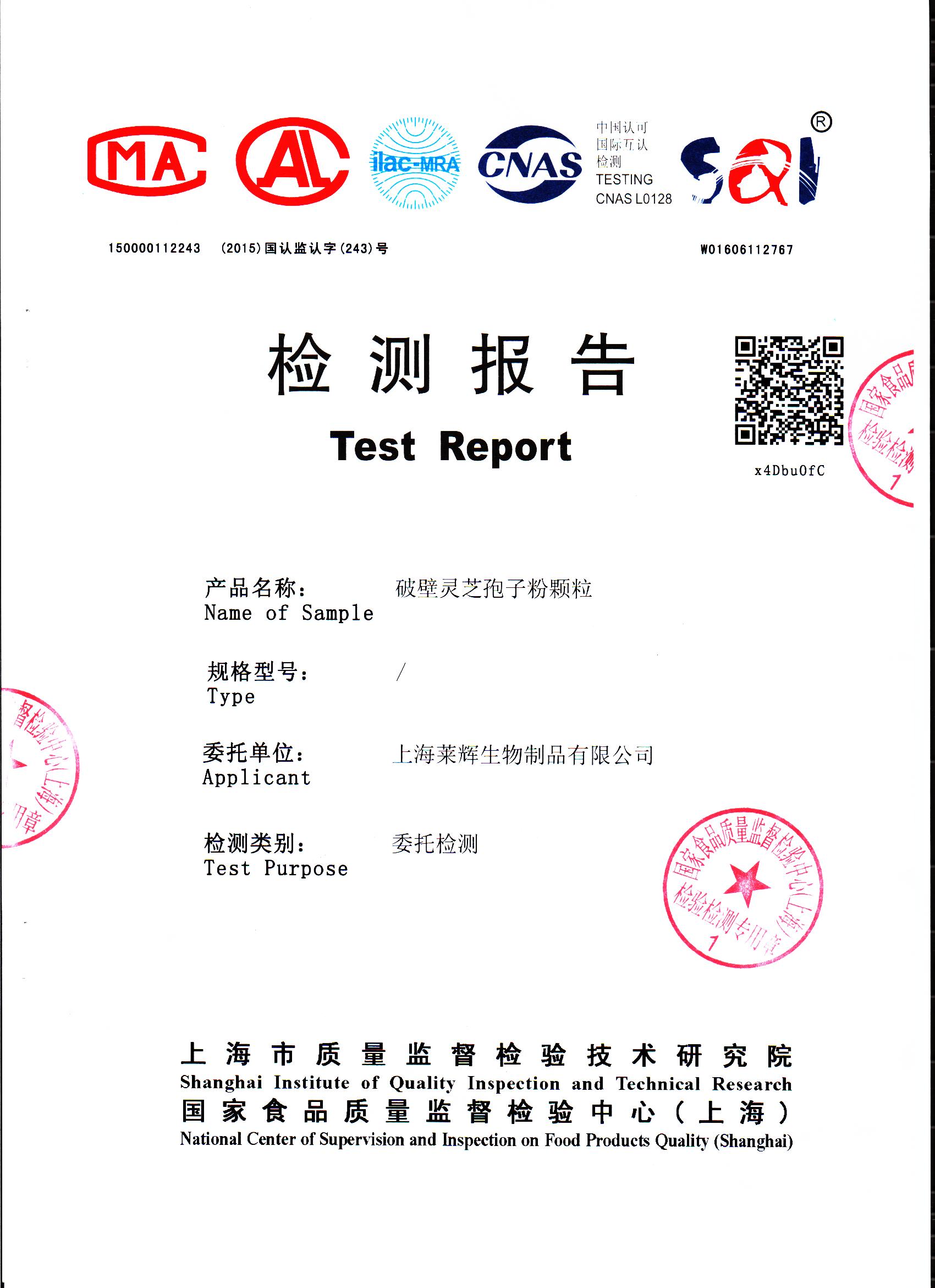 2016年菇新破壁灵芝孢子粉重金属含量检测报告