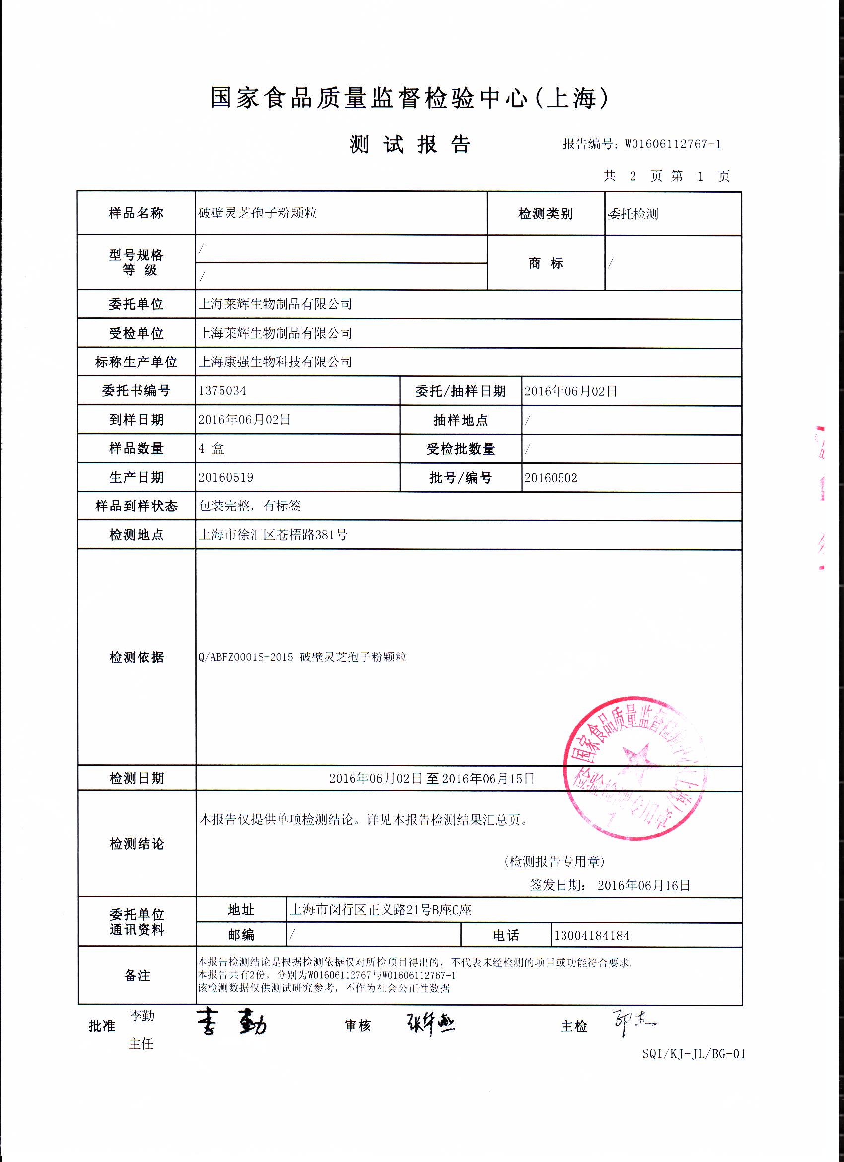 2016年菇新破壁灵芝孢子粉有效成分含量检测报告