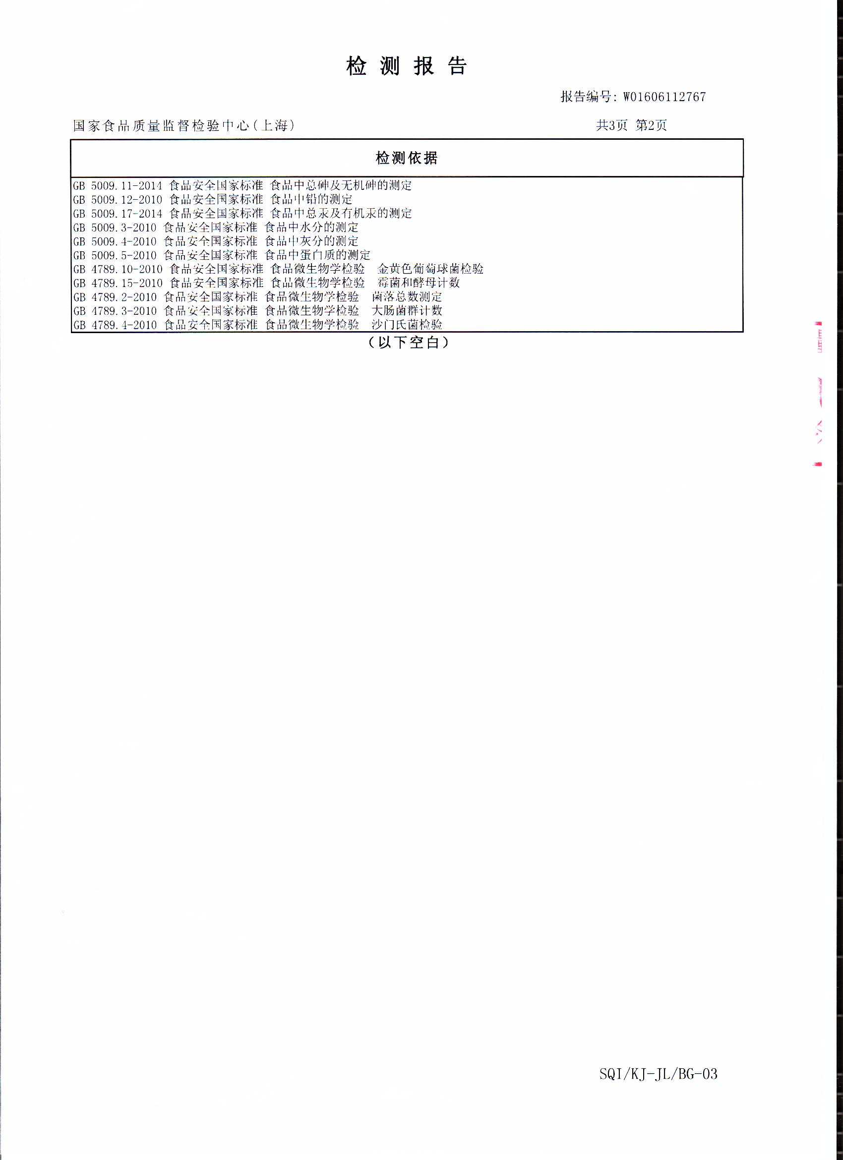 2016年菇新破壁灵芝孢子粉重金属含量检测报告