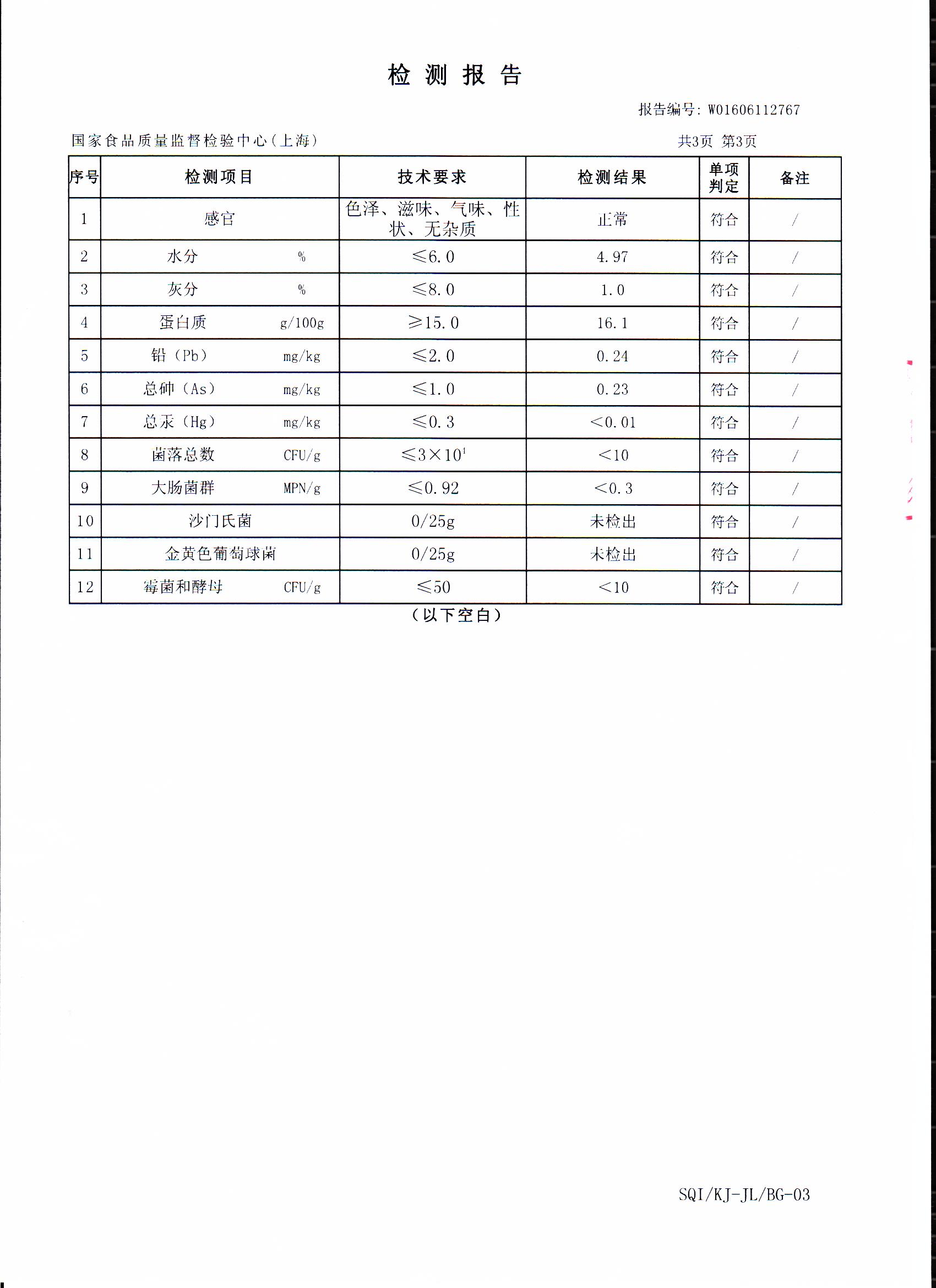 2016年菇新破壁灵芝孢子粉重金属含量检测报告