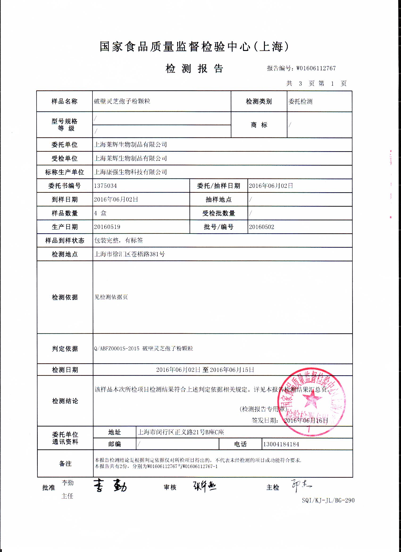 2016年菇新破壁灵芝孢子粉重金属含量检测报告
