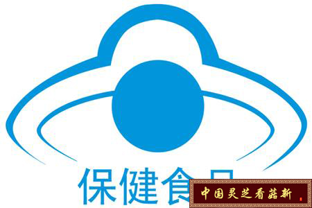 保健食品蓝帽子