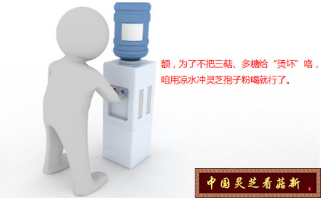 灵芝孢子粉不能用凉水或者高温度的水冲泡 温开水即可