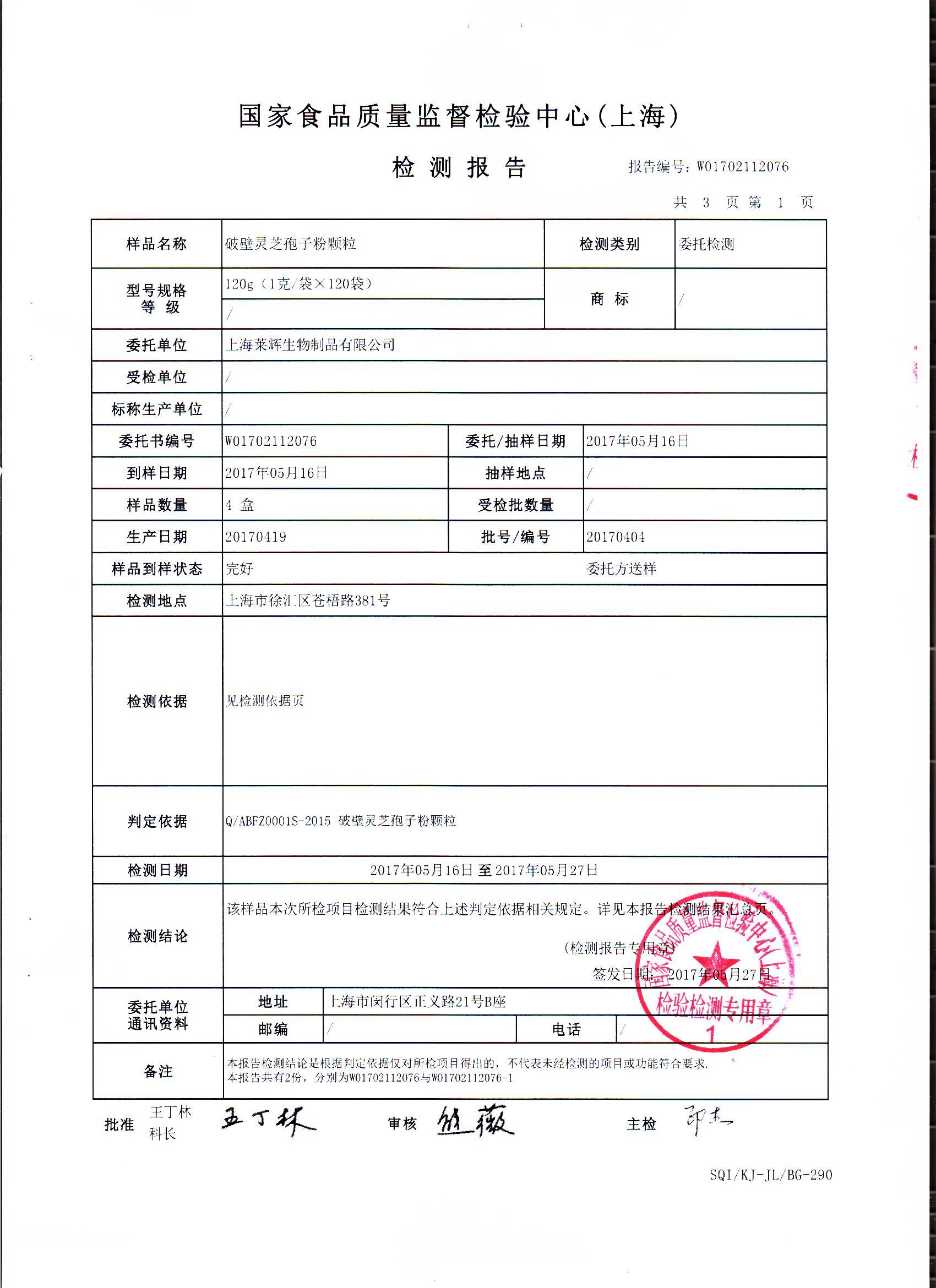 2017年 菇新破壁灵芝孢子粉颗粒 重金属检测报告