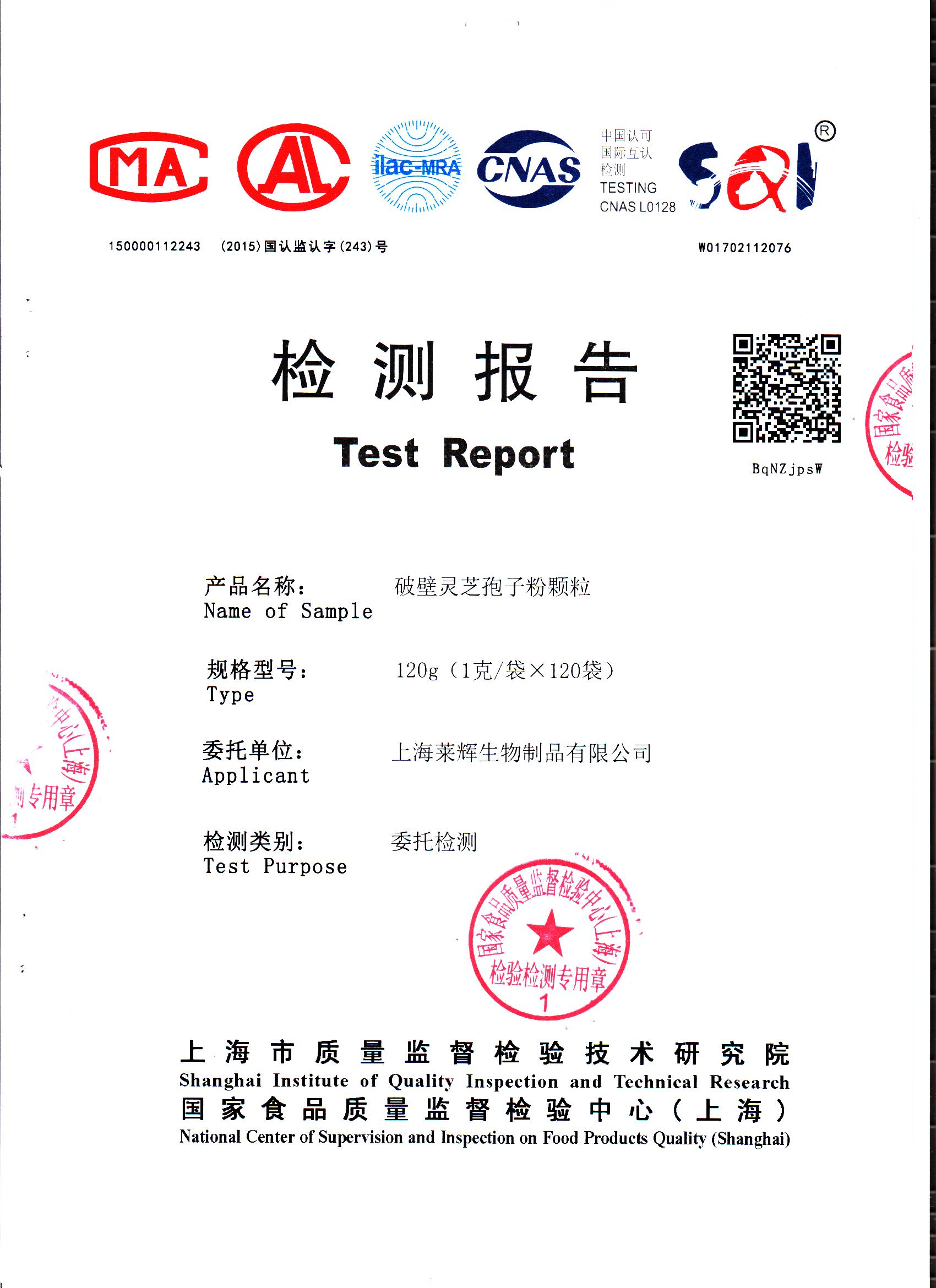 2017年 菇新破壁灵芝孢子粉颗粒 重金属检测报告