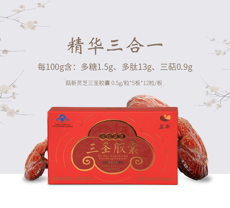 菇新 大汉灵芝三圣胶囊