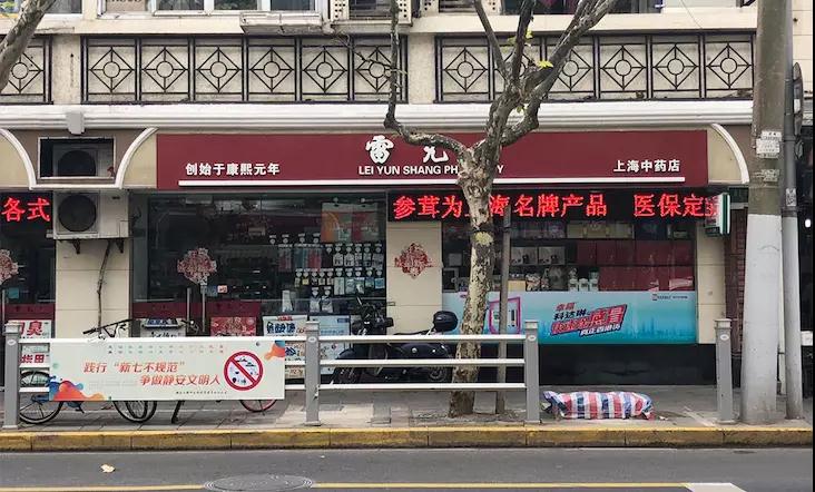 雷允上药房