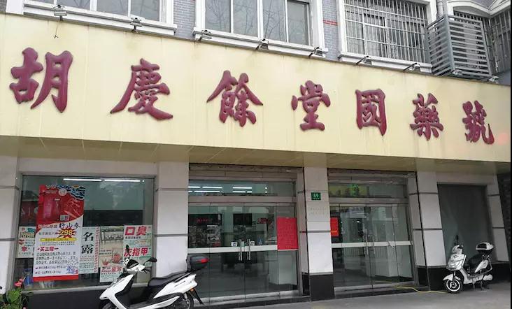 胡庆余堂国药号