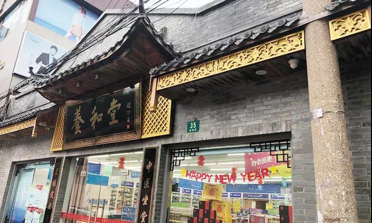 养和堂药店