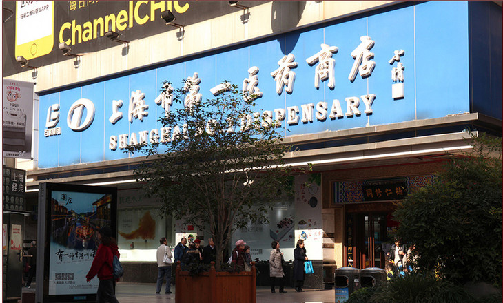 第一医药总店