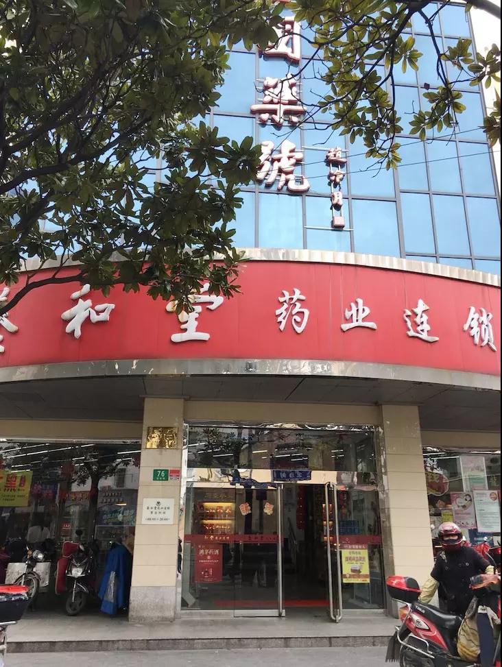 养和堂药店
