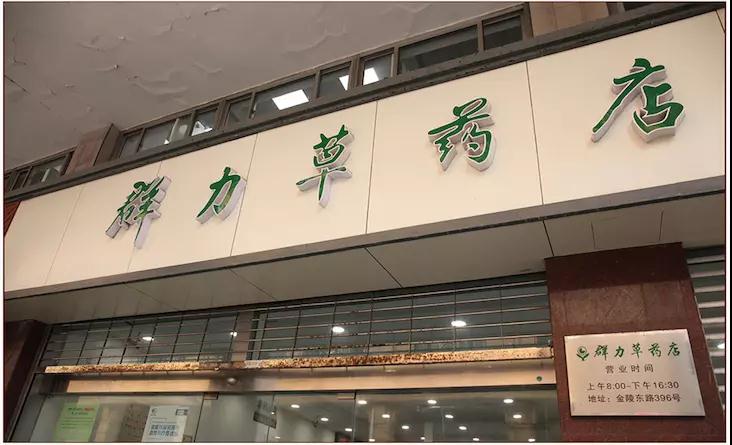 群力草药店