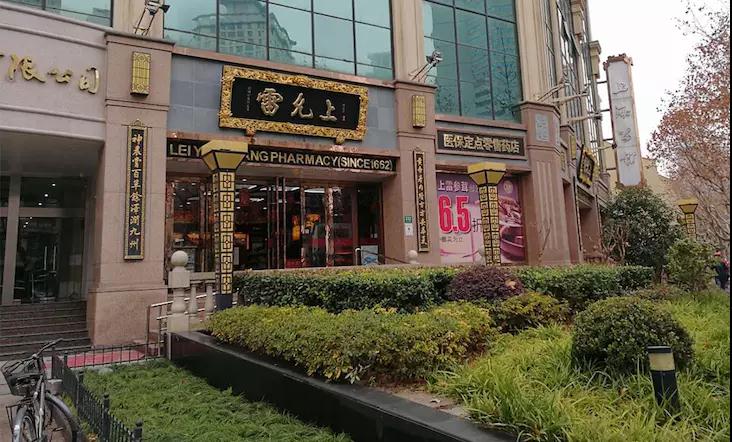 雷允上药房