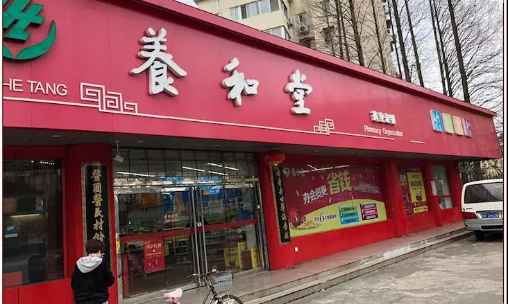 养和堂药店