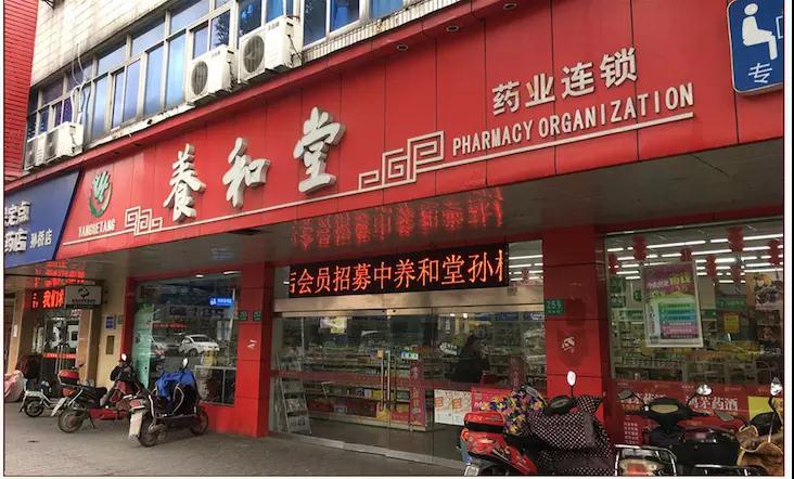 养和堂药店