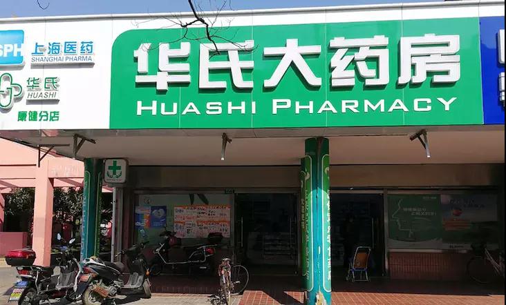 华氏大药房