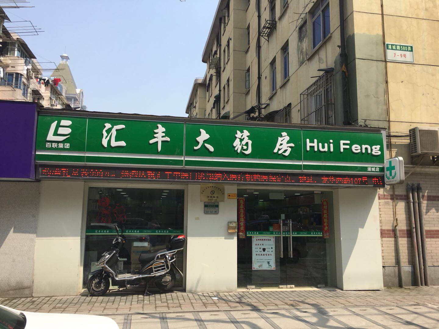 汇丰太和堂药房浦城路店