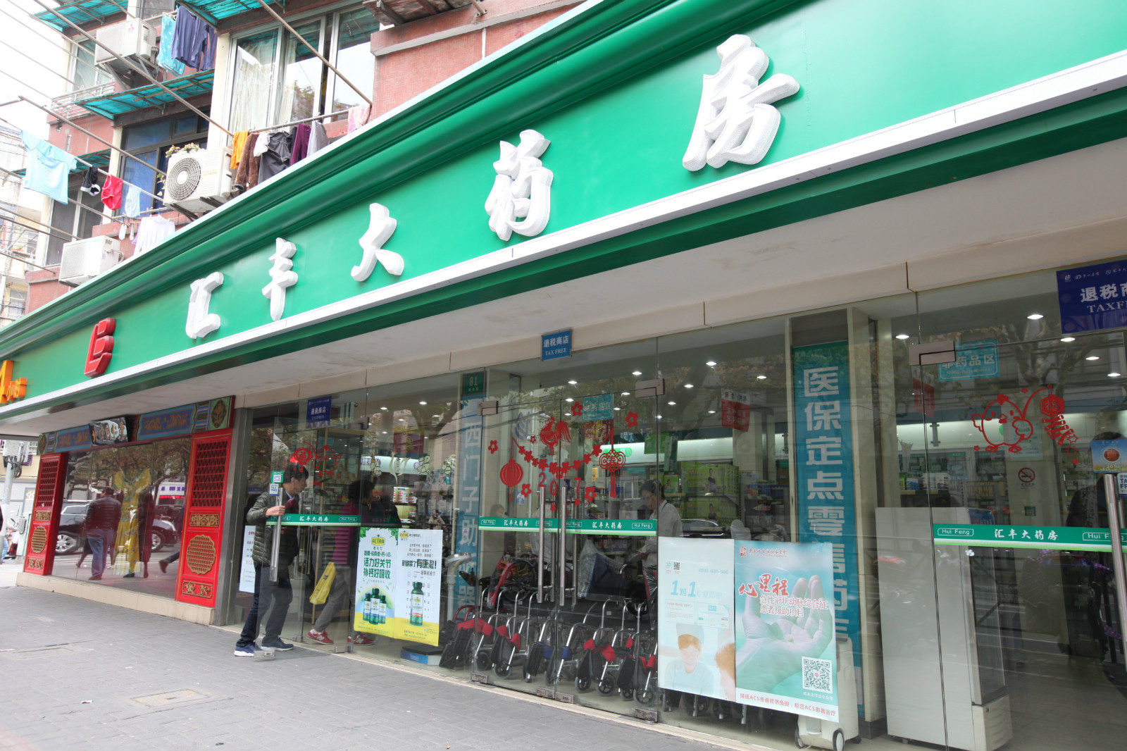 汇丰大药房枫林店 上海市徐汇区枫林路81号 电话：021-64165937
