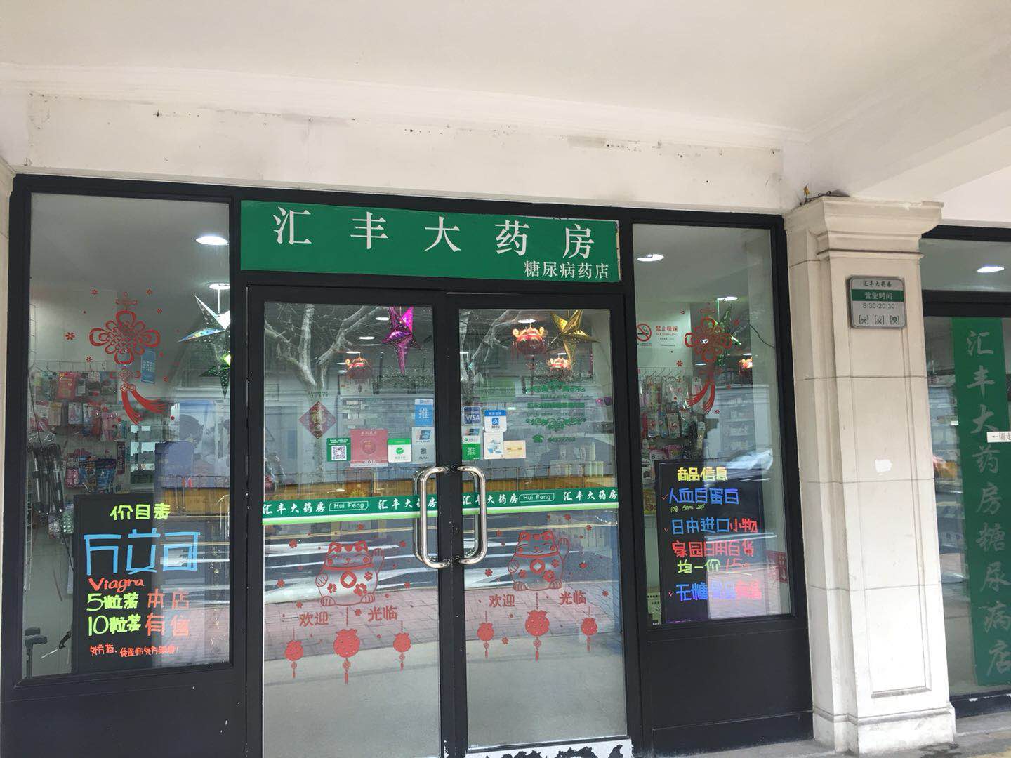 汇丰大药房糖尿病药店