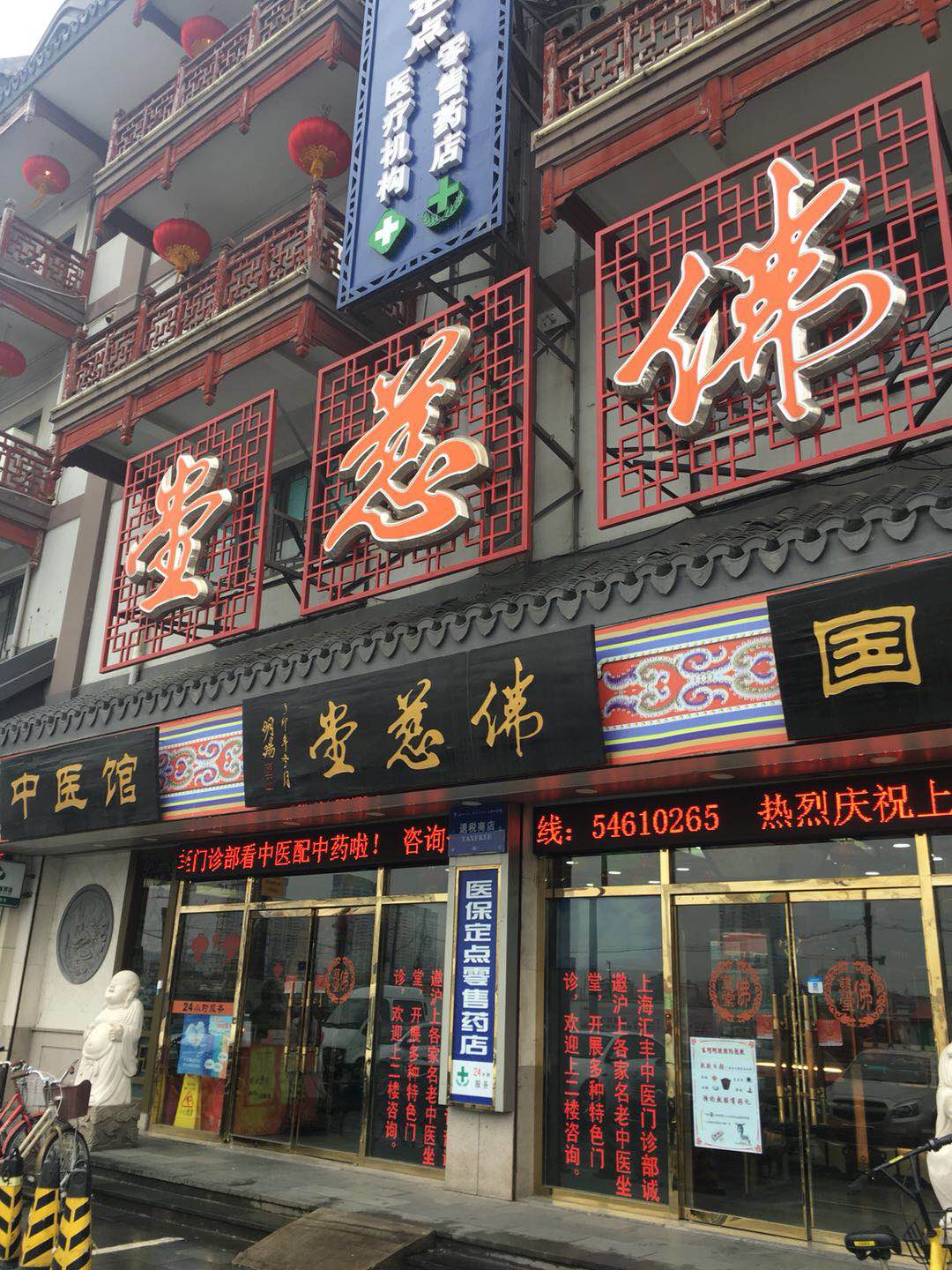 汇丰大药房佛慈堂国药号 
