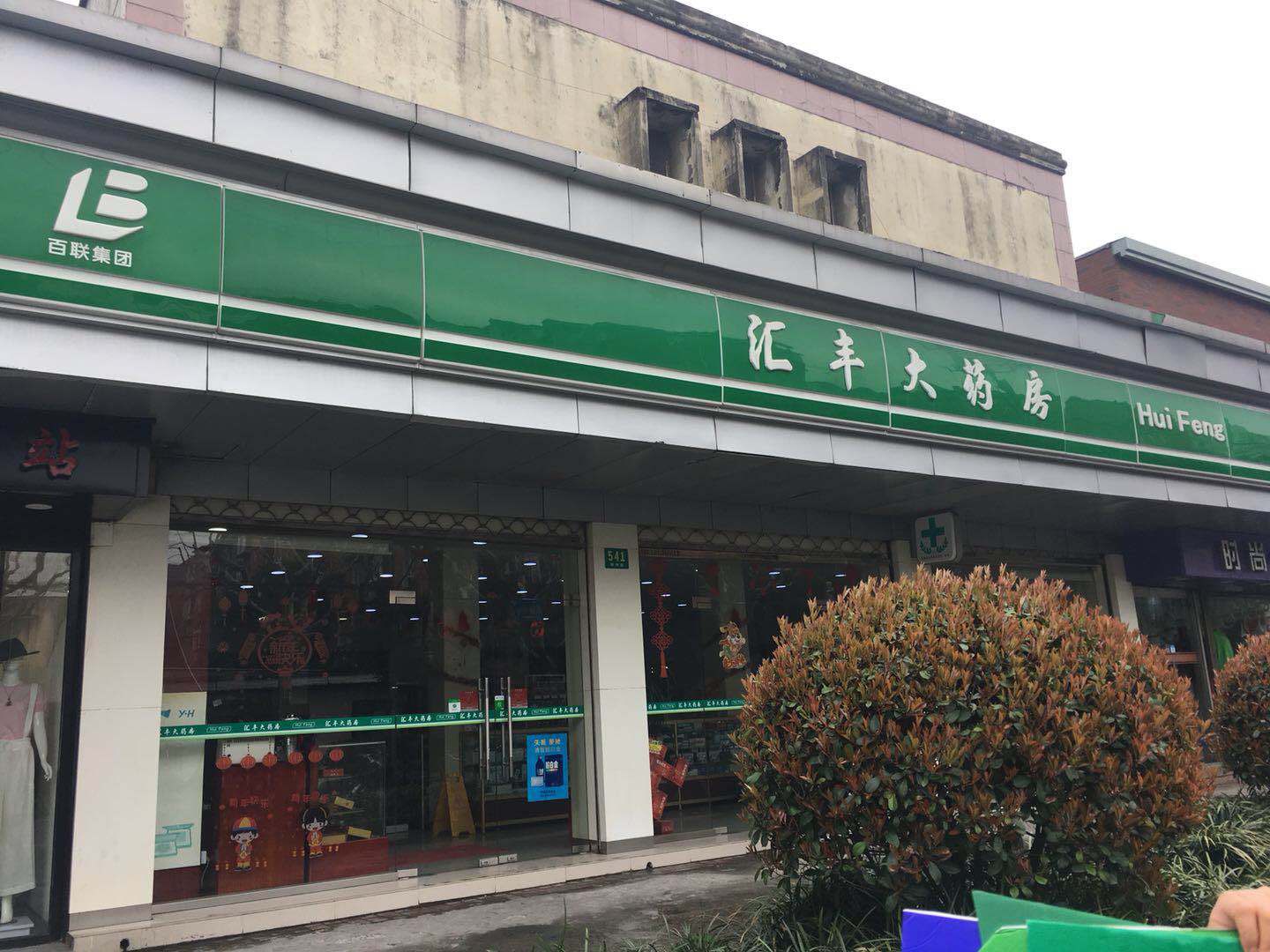 汇丰大药房添龄药店