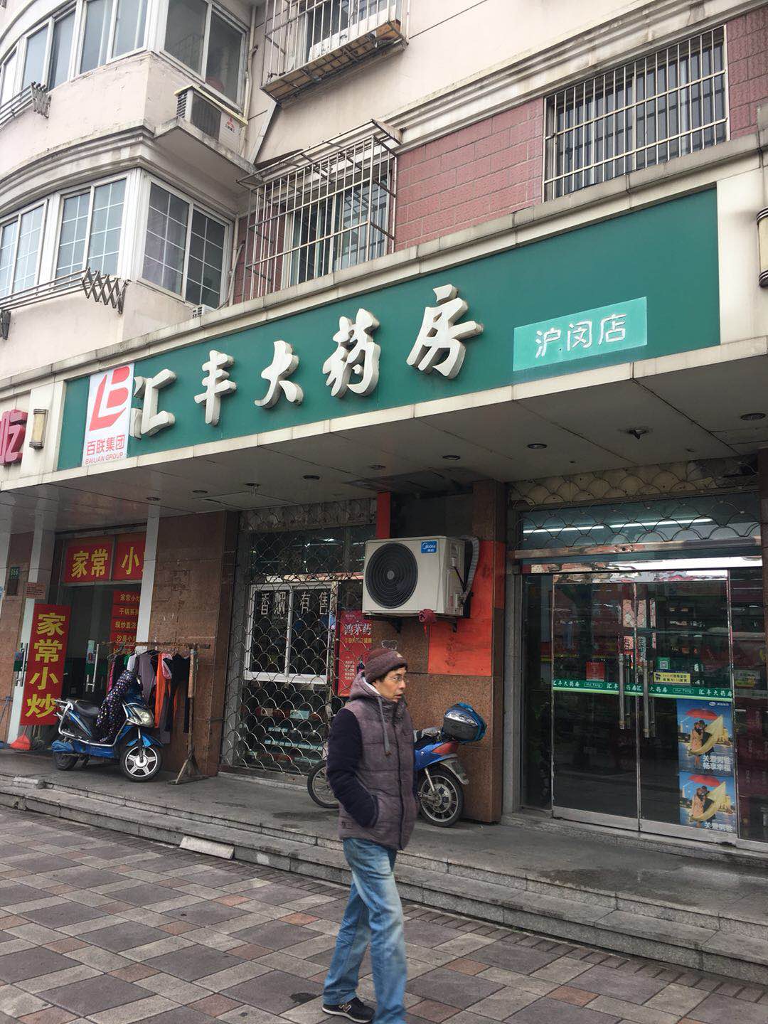 汇丰大药房沪闵店