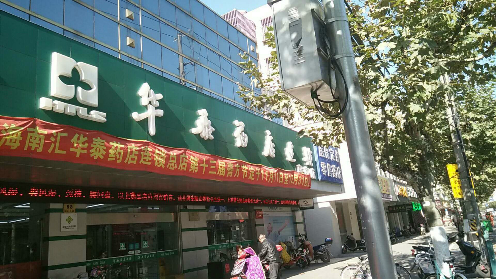 南汇华泰药房连锁惠南店