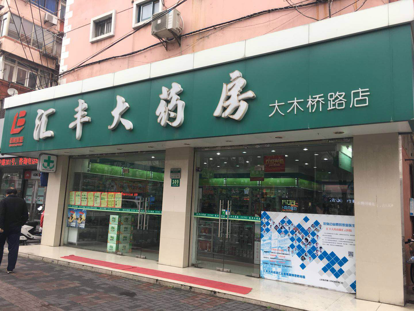 汇丰大药房大木桥路店