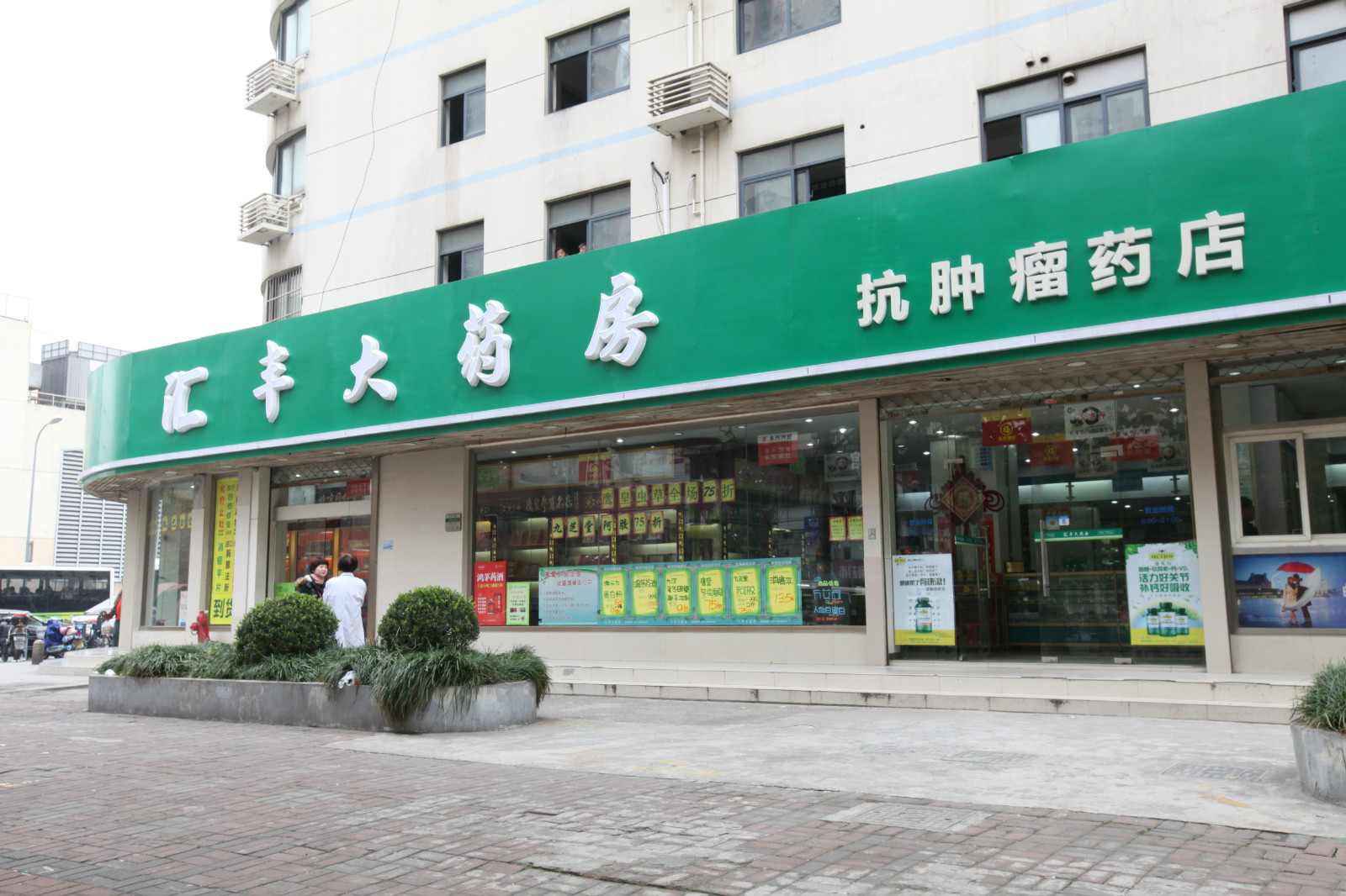  汇丰抗肿瘤药房