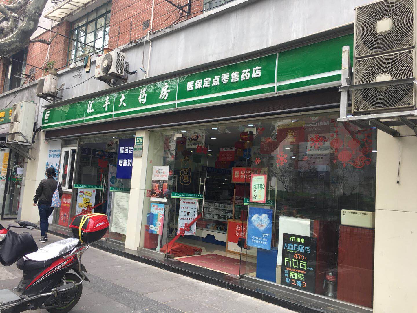 汇丰大药房复兴店