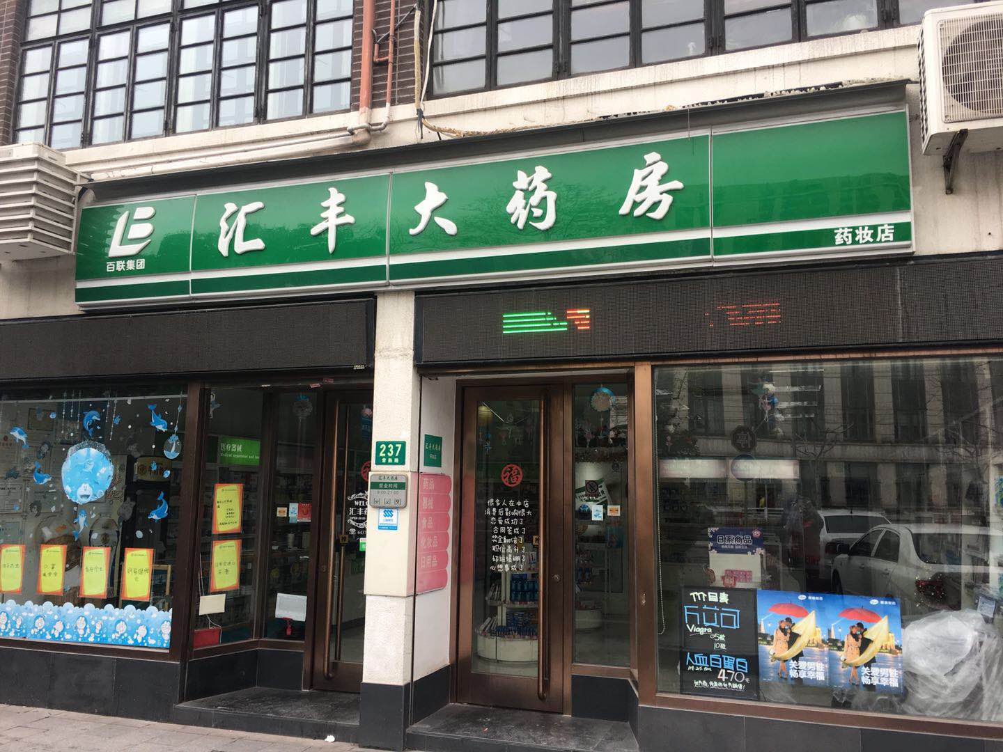 汇丰大药房汇丰药妆店
