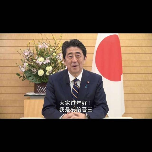 日本首相安倍晋三中文拜年