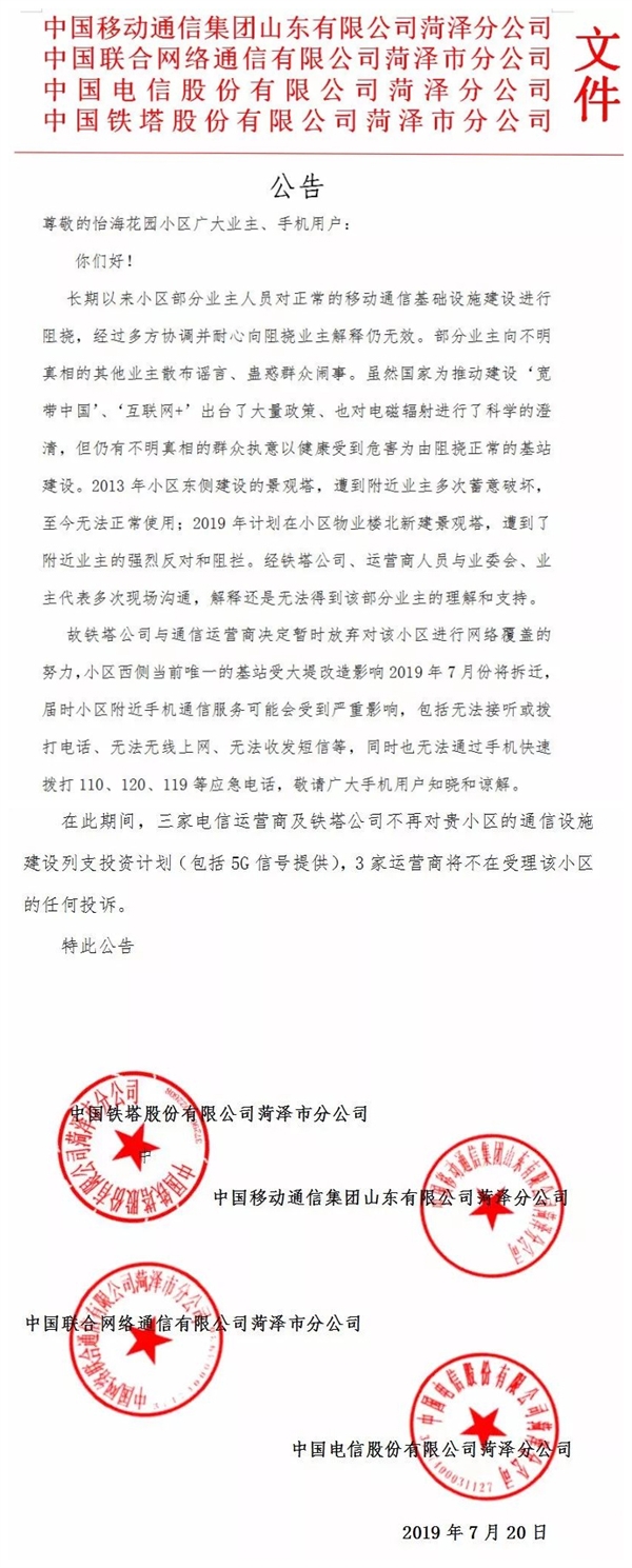 小区遭运营商断网 四家公司联合公告