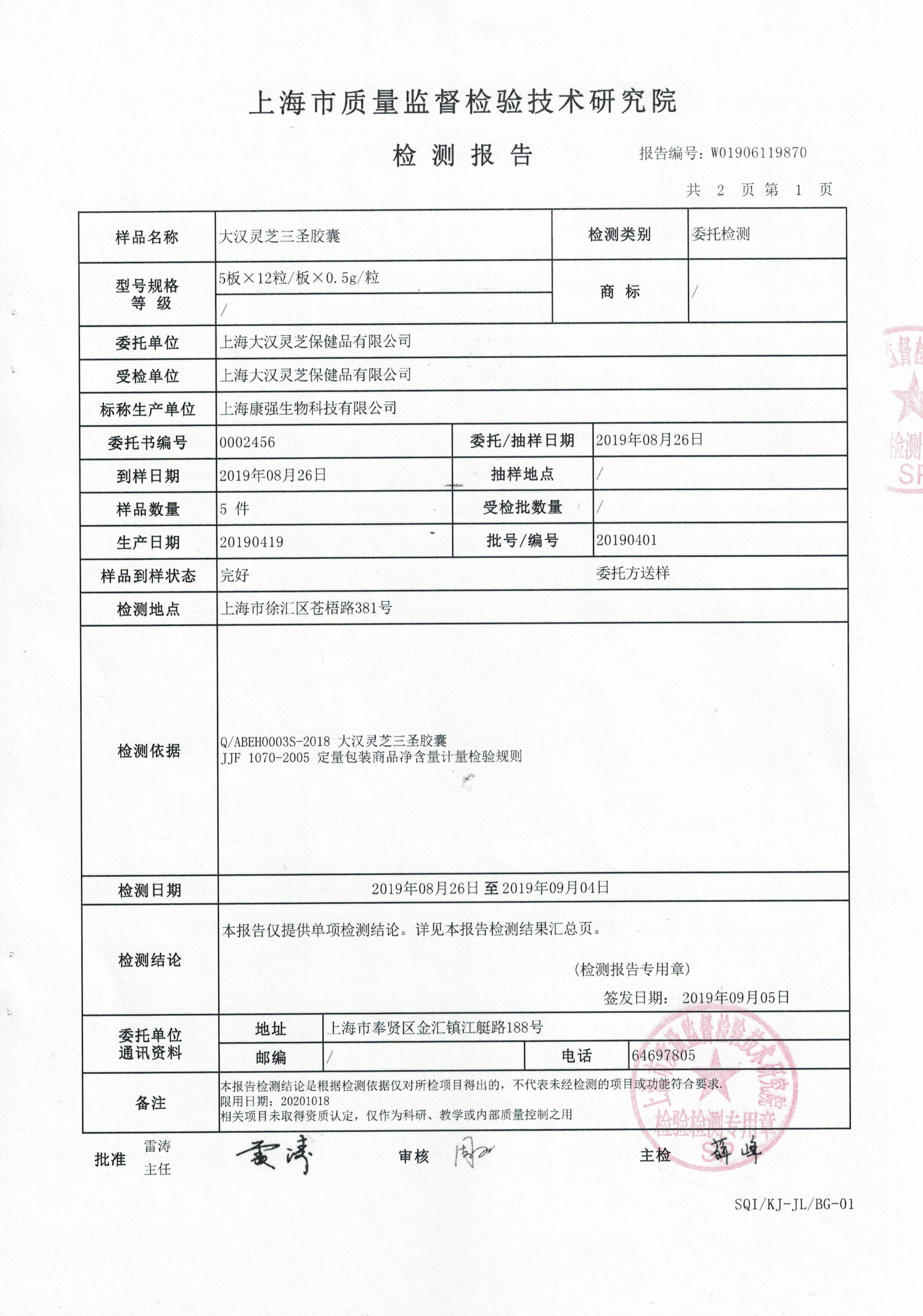 2019年 大汉灵芝三圣胶囊 产品检测报告