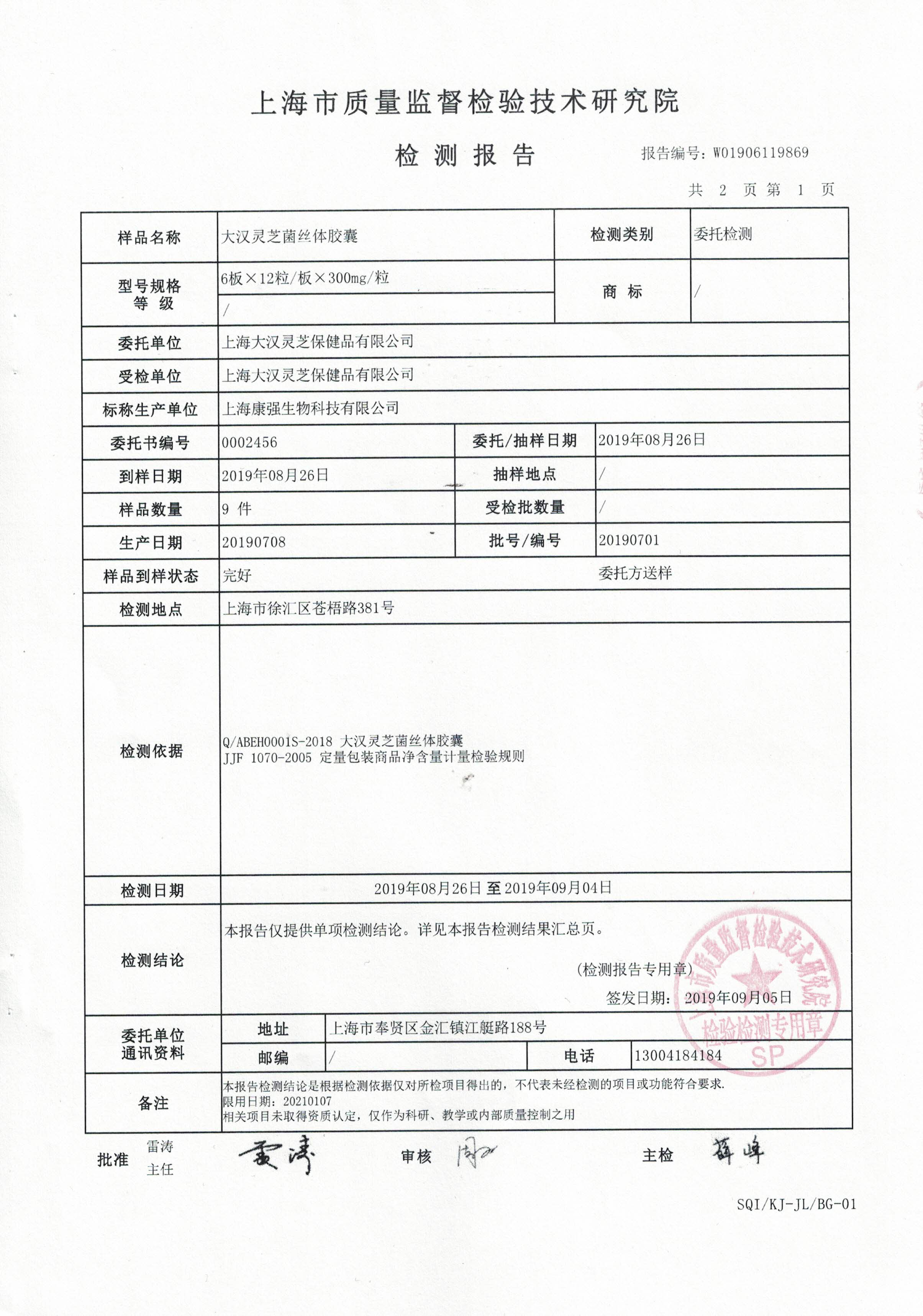 2019年 8月26日 大汉灵芝菌丝体胶囊 产品检测报告