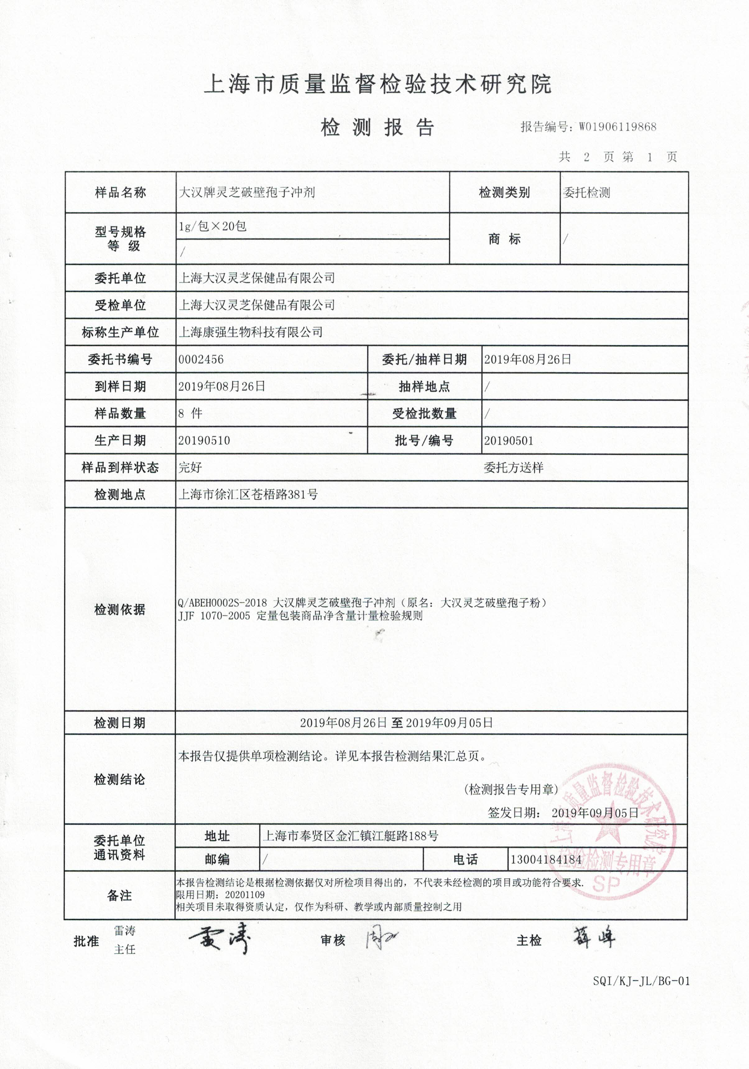 2019年 8月26日 菇新 大汉牌灵芝破壁孢子冲剂 产品检测报告