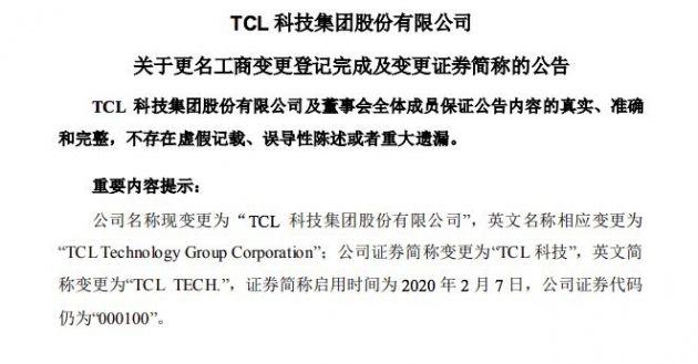 TCL集团更名