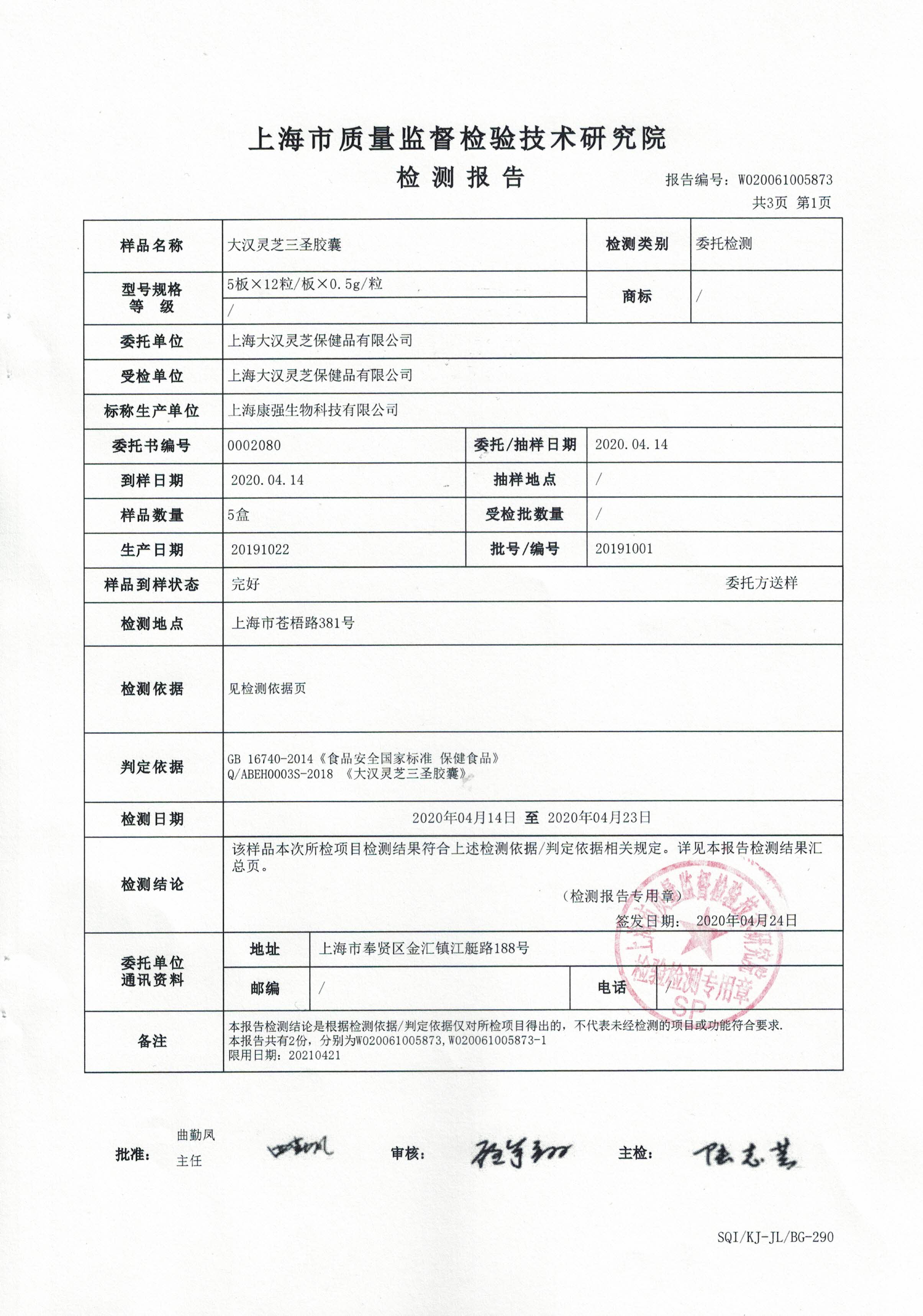 2020年 大汉灵芝三圣胶囊 重金属含量检测报告2