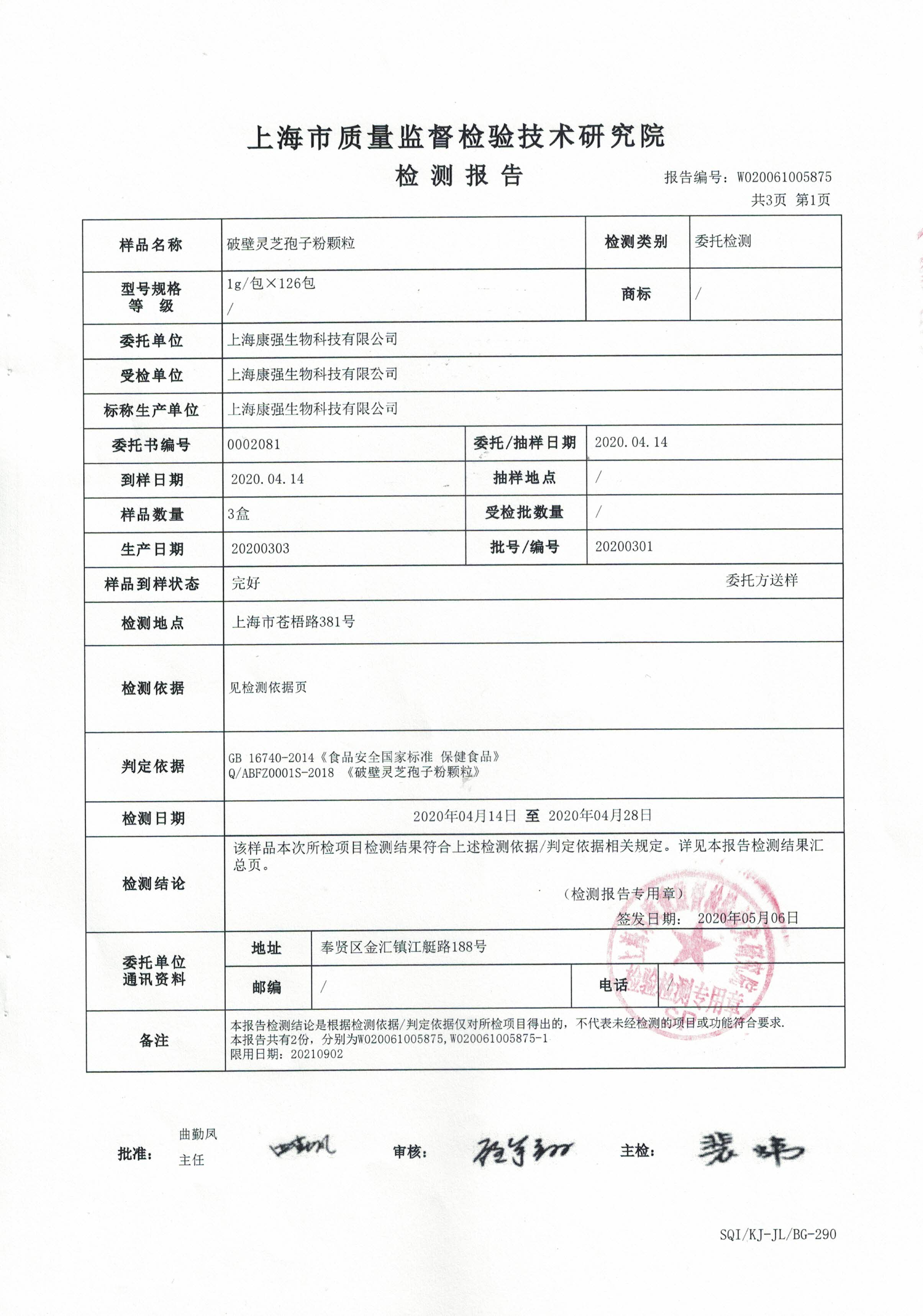 2020年 大汉宝芝 破壁灵芝孢子粉颗粒 重金属含量检测报告2