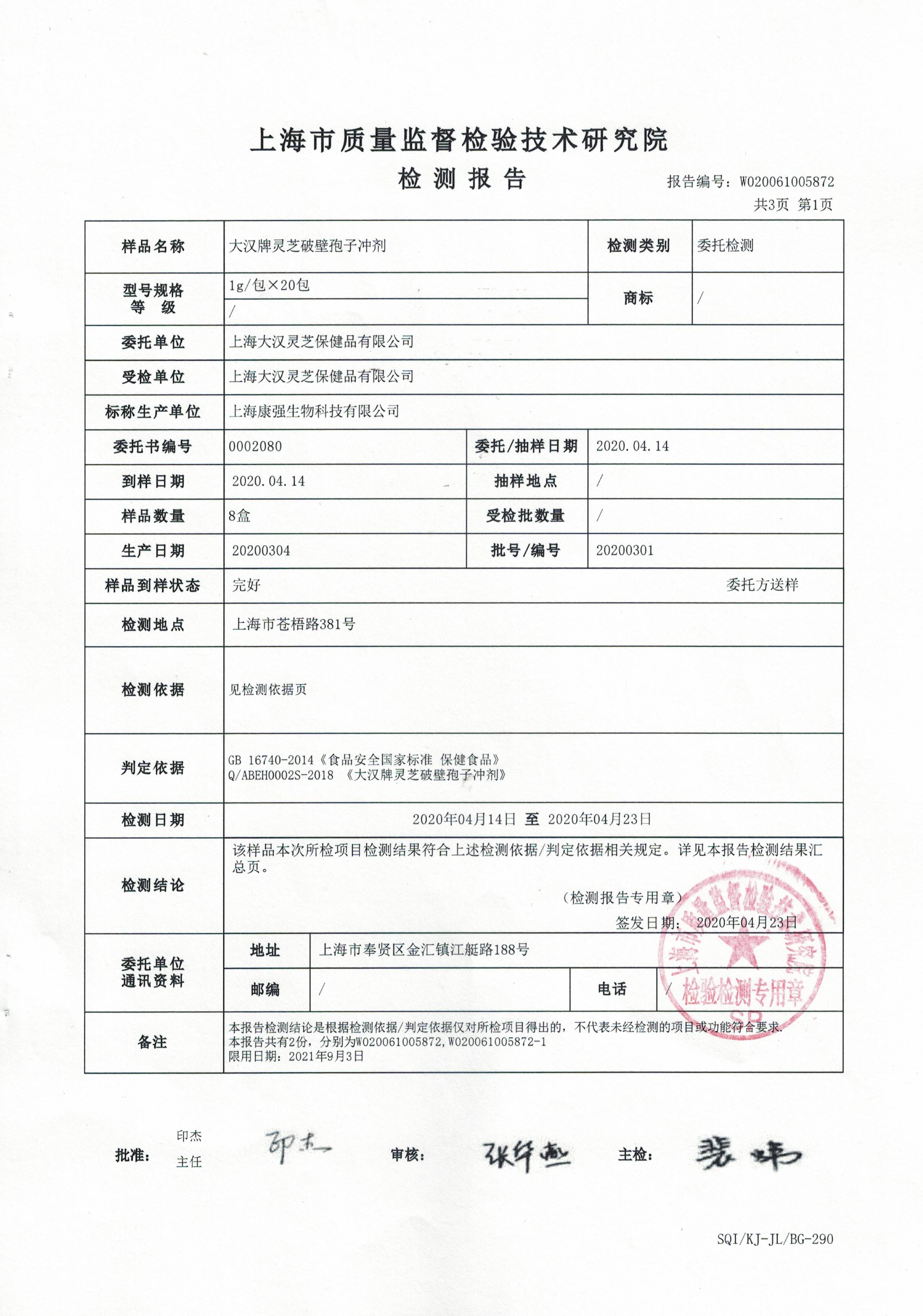 2020年4月23日 大汉牌灵芝破壁孢子冲剂 重金属含量检测报告2