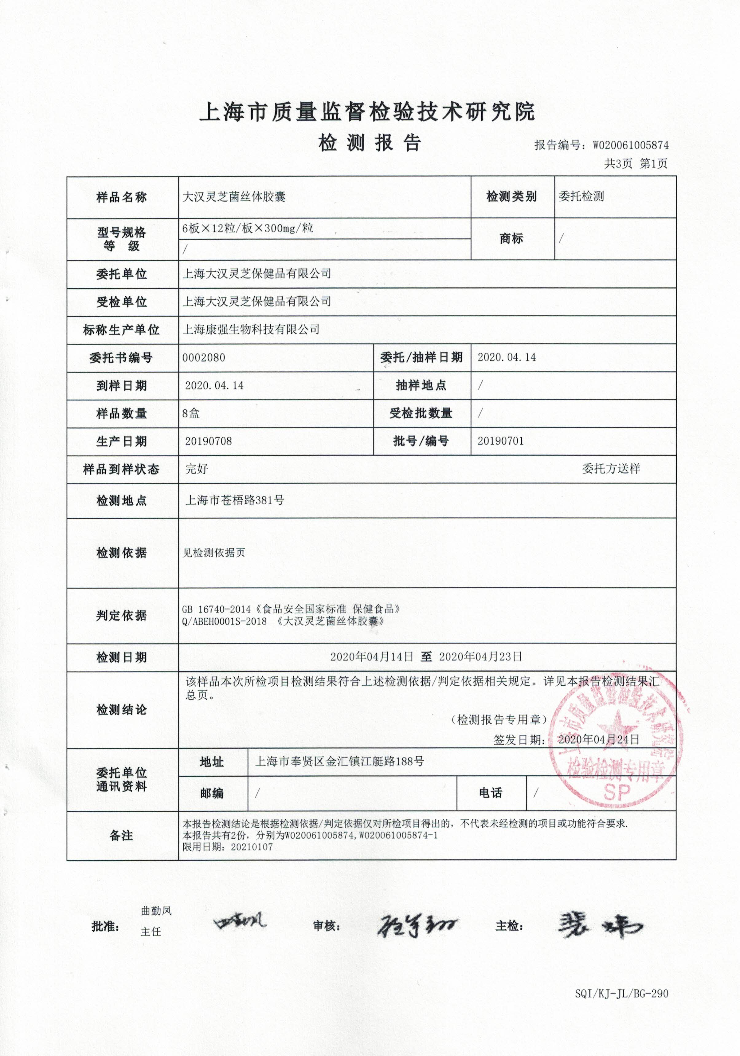 2020年4月24日 大汉灵芝菌丝体 重金属含量检测报告2