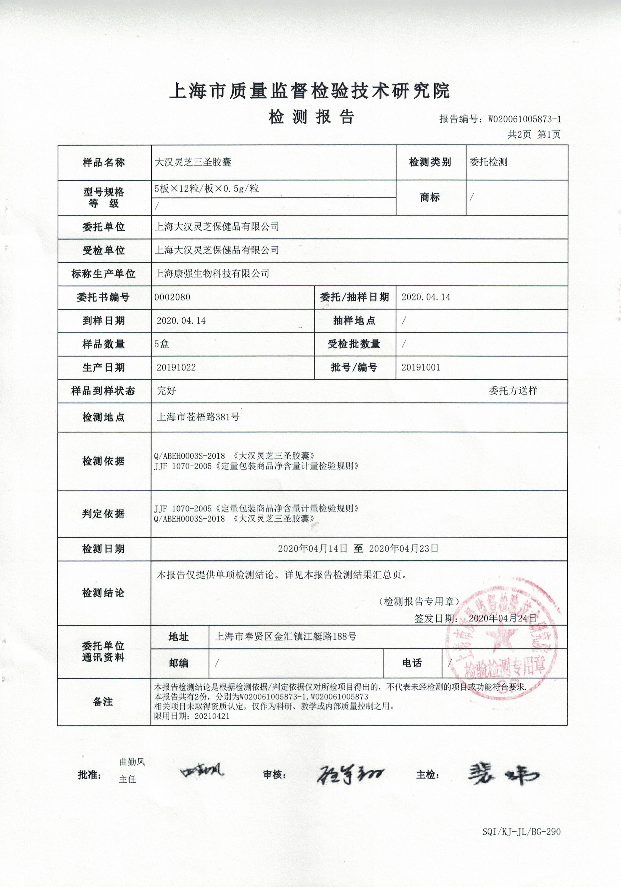 2020年 大汉灵芝三圣胶囊 有效成分含量检测报告2