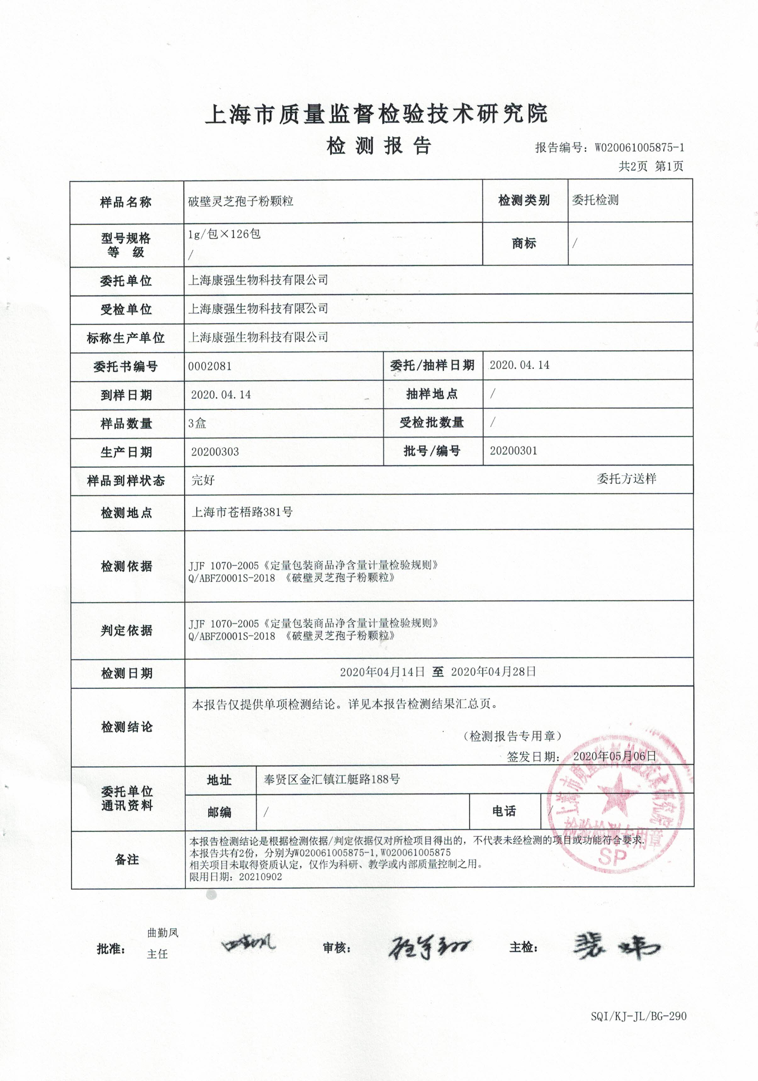 2020年 大汉宝芝 破壁灵芝孢子粉颗粒 有效成分含量检测报告2