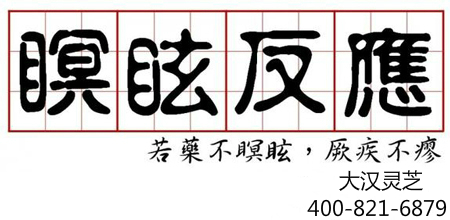 好转反应其实就是瞑眩反应